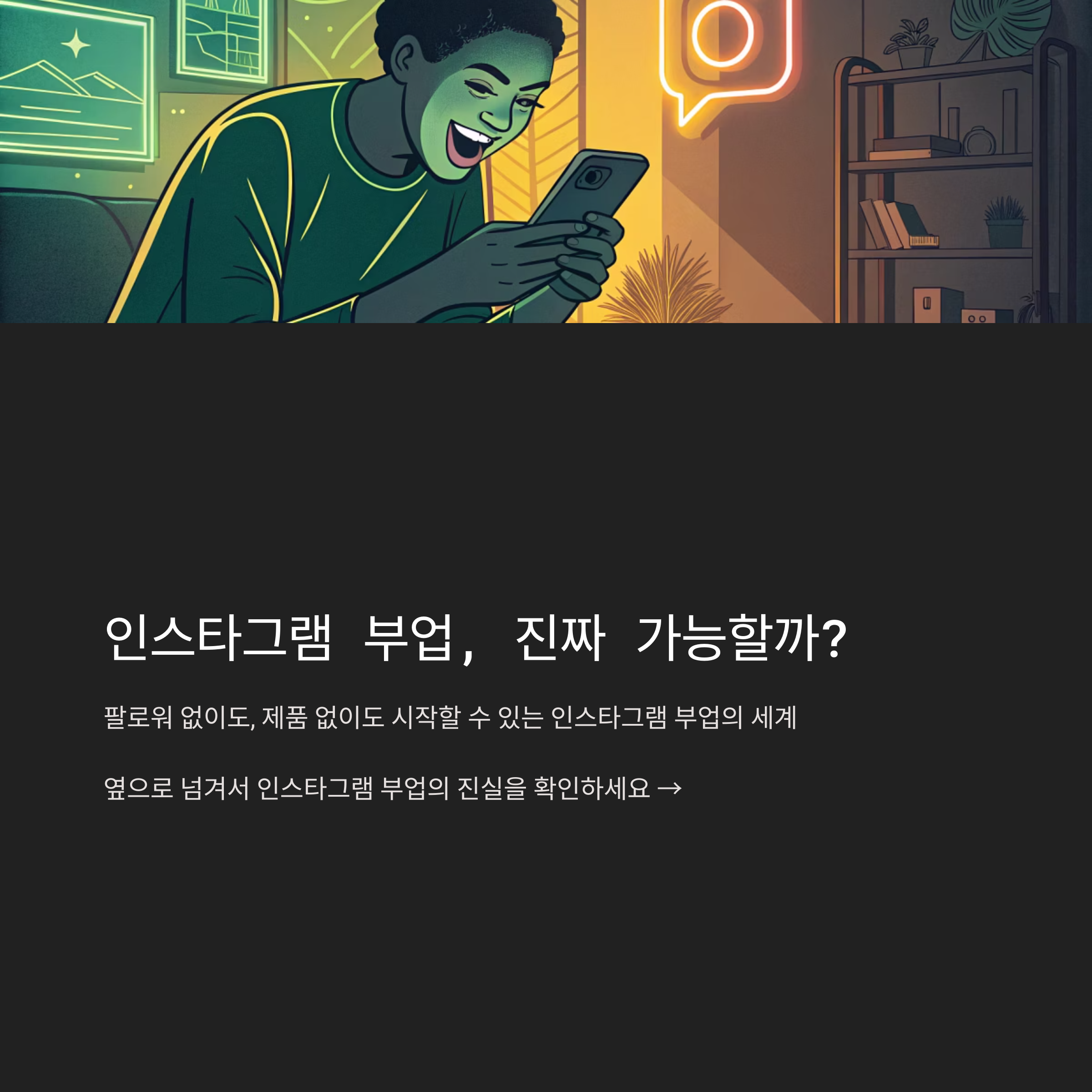 인스타그램 부업, 진입이 쉬운 이유? 제가 직접 시작해본 후기