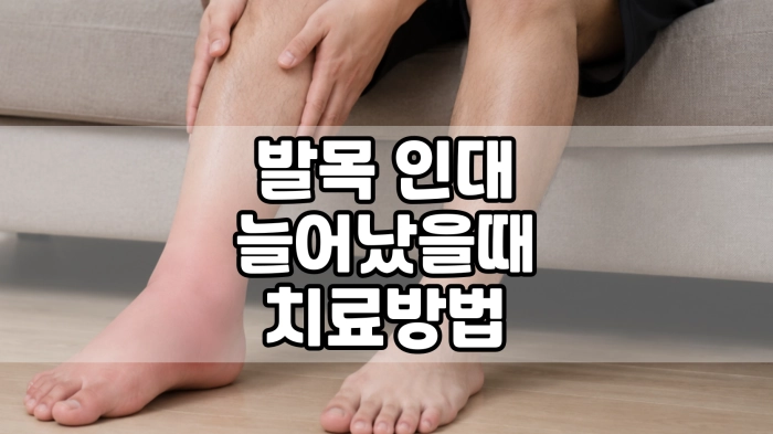 발목 인대 늘어났을때 치료방법