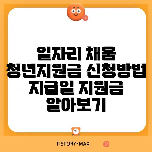 일자리 채움 청년지원금 신청방법 지급일 지원금 알아보기