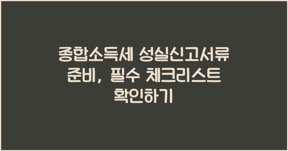 종합소득세 성실신고서류 준비  