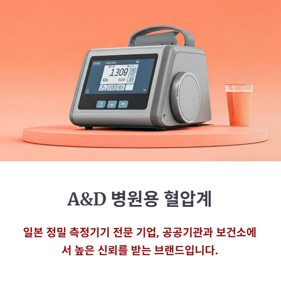 A&amp;D 병원용 혈압계 주요 특징