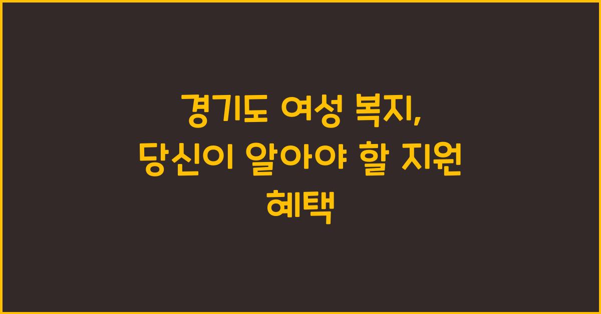 경기도 여성 복지