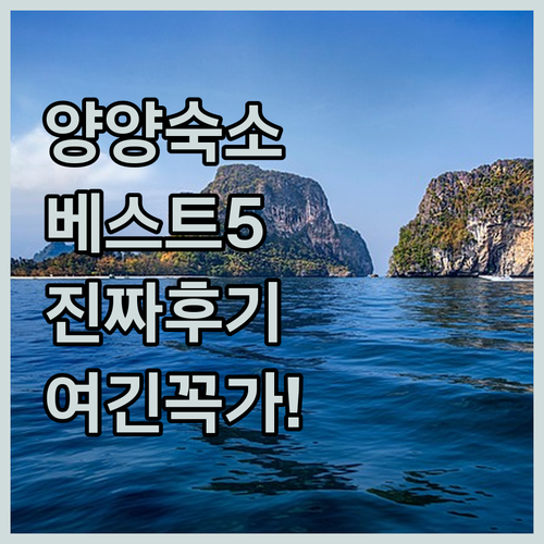 양양 여행 숙소 베스트 5곳 실제 투..