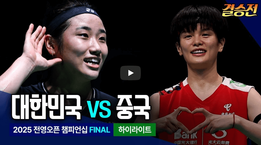 안세영 전영오픈 결승 우승 다시보기