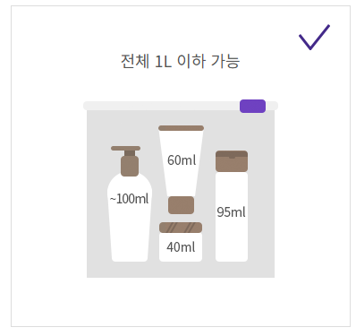 기내 반입 가능 액체