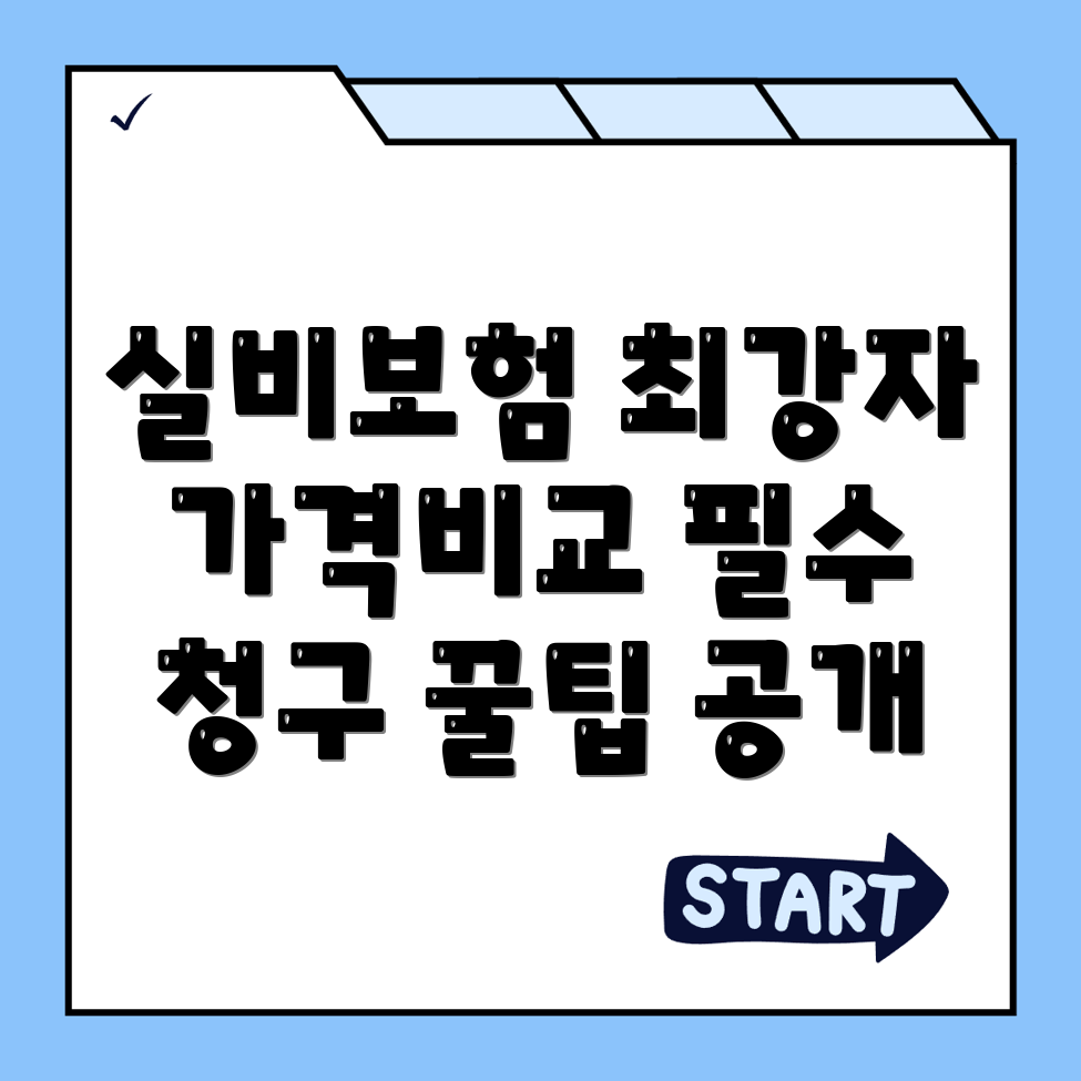 실비보험