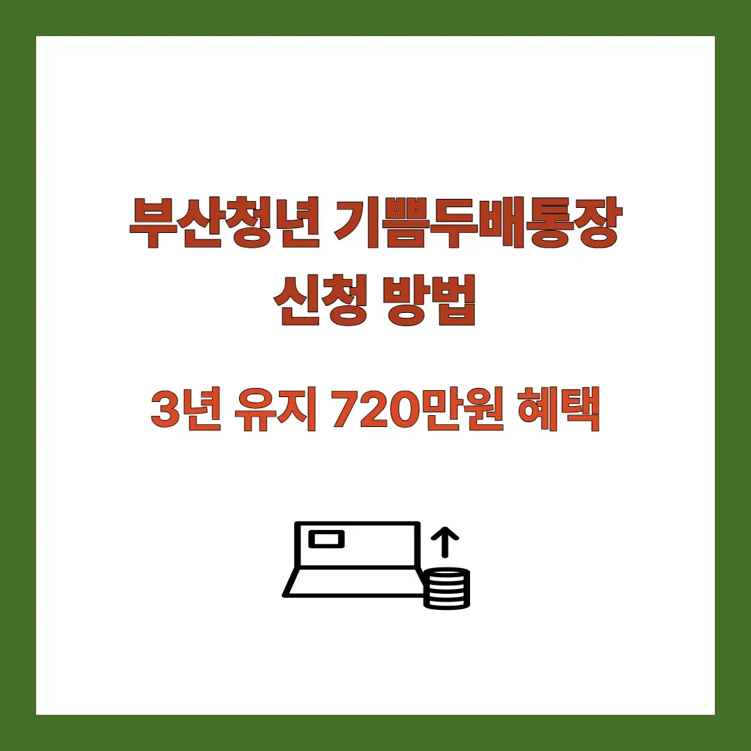 부산청년-기쁨두배통장