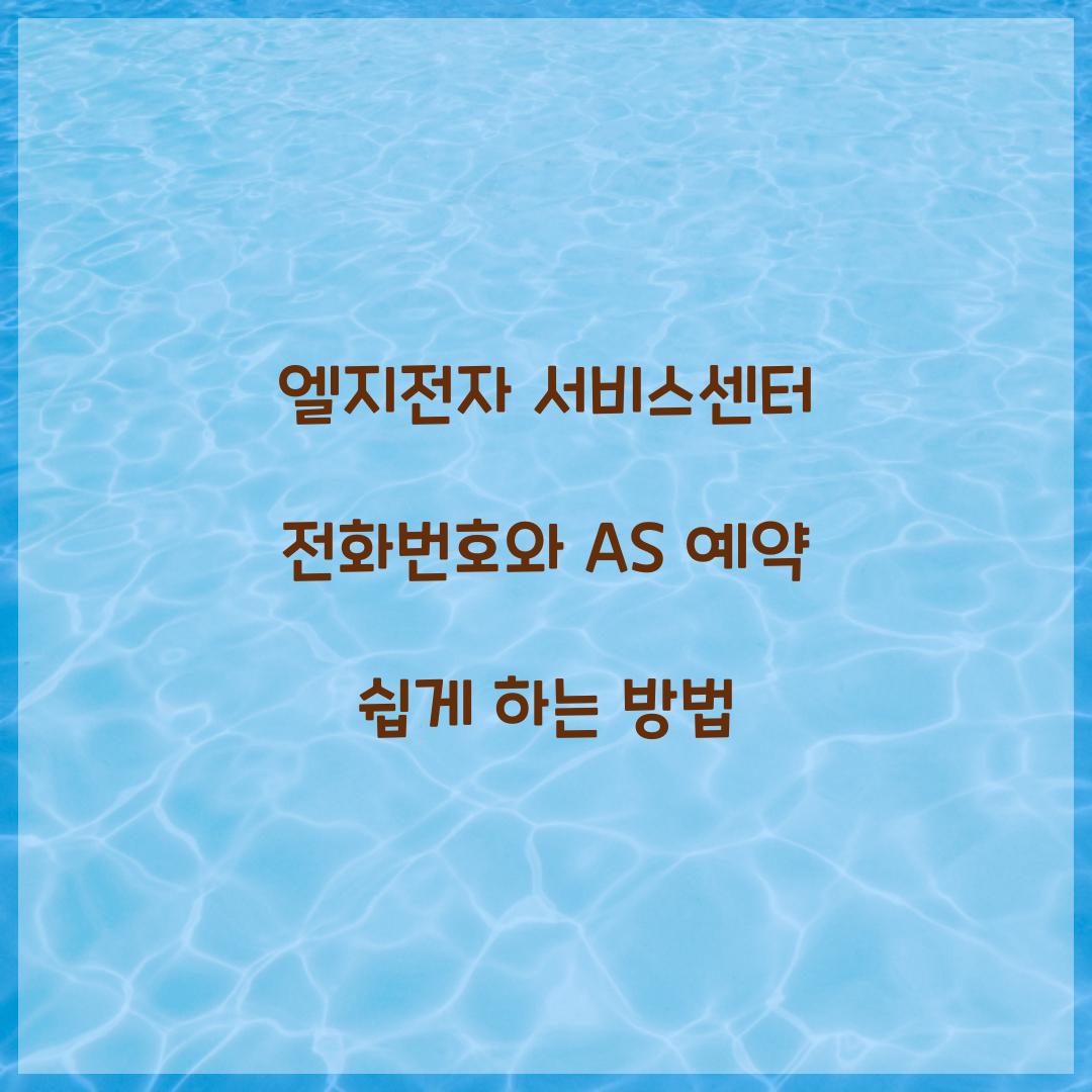 엘지전자 서비스센터 전화번호