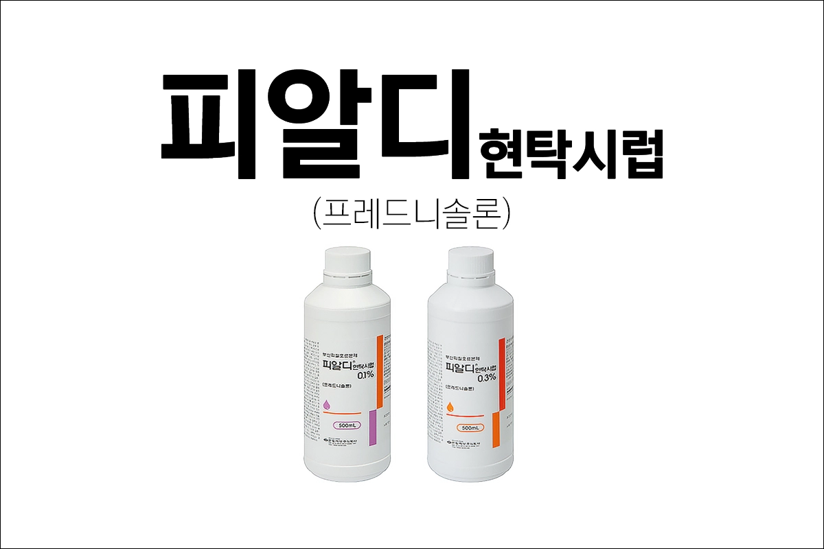 피알디현탁시럽 0.1% 0.3% 효능 효과 부작용 프레드니솔론 부신호르몬제