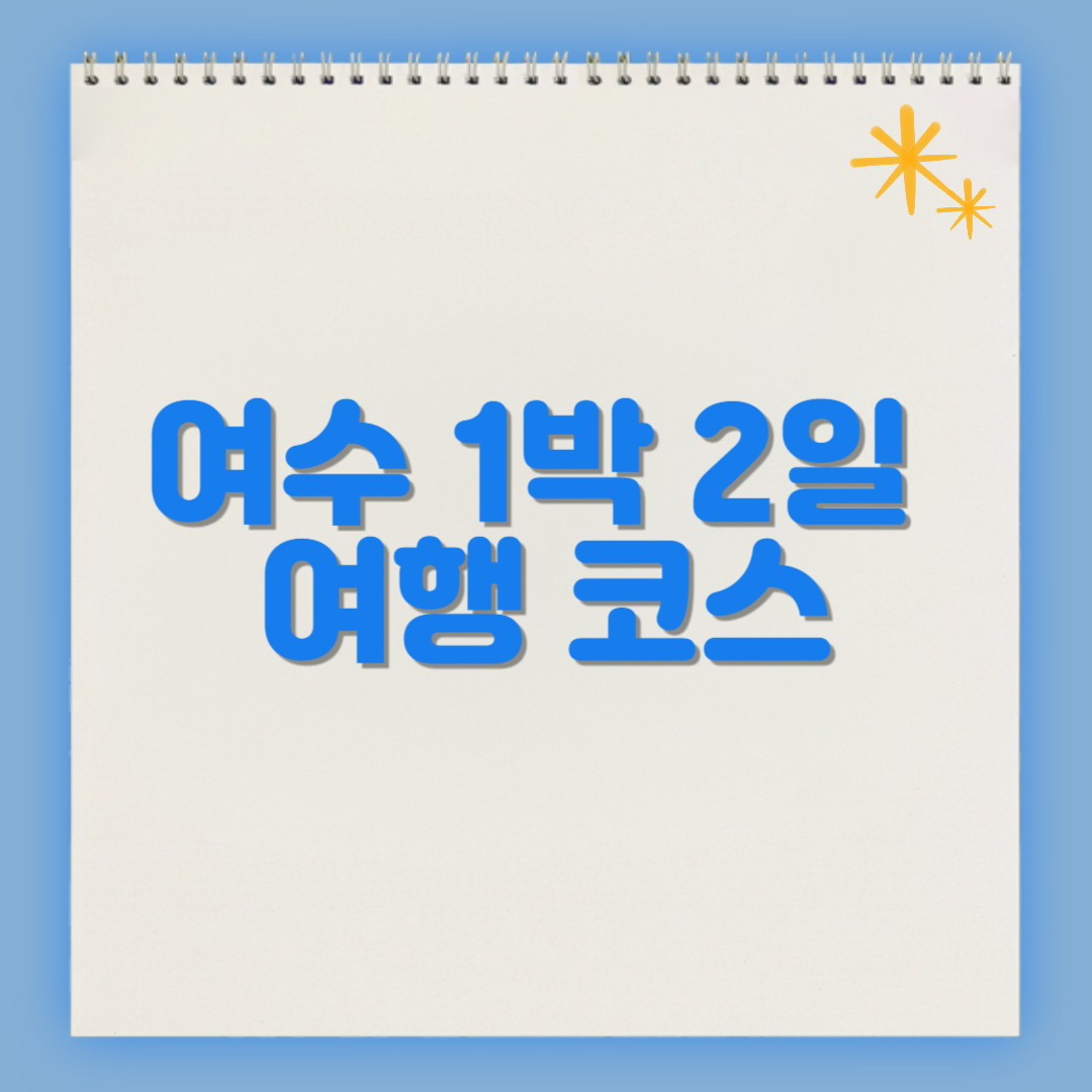 여수 가볼만한곳 1박 2일 여행코스