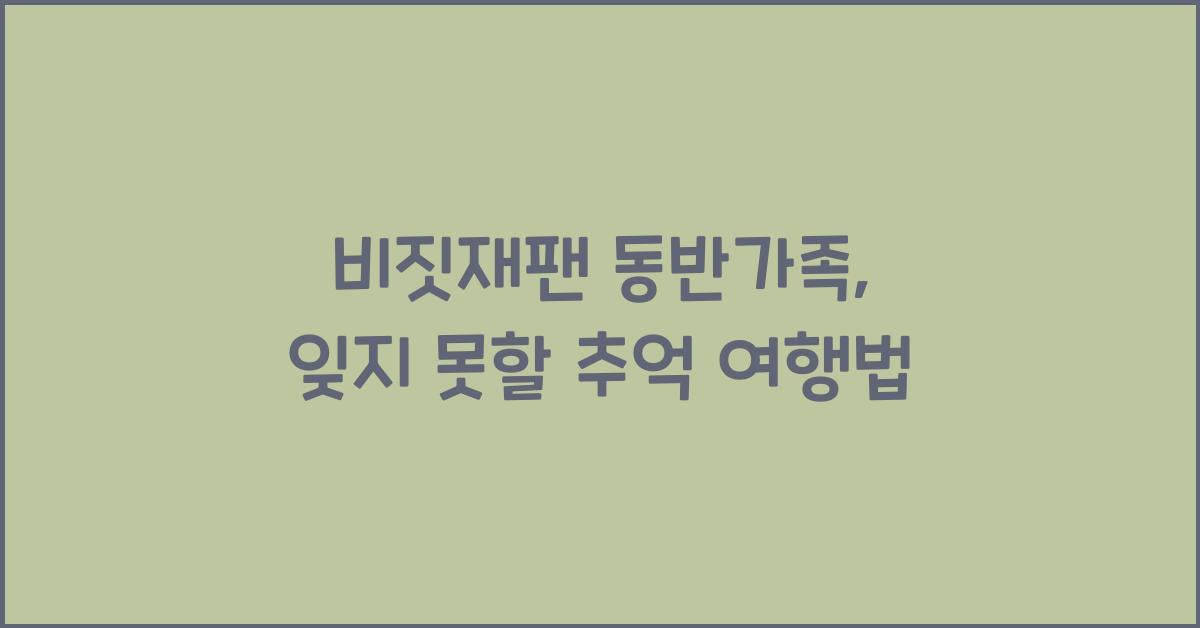 비짓재팬 동반가족