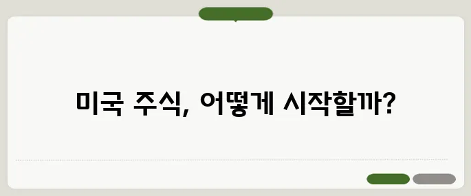 미국 주식 사는 법 초보자를 위한 쉬운 가이드