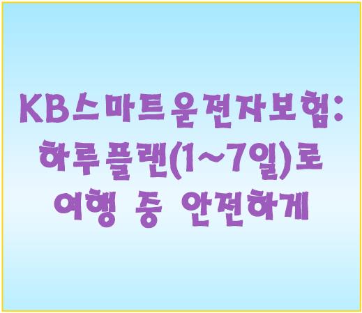 KB스마트운전자보험: 하루플랜(1~7일)로 여행 중 안전하게