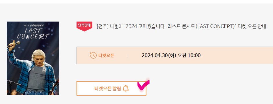 나훈아 콘서트 티켓오픈 알림