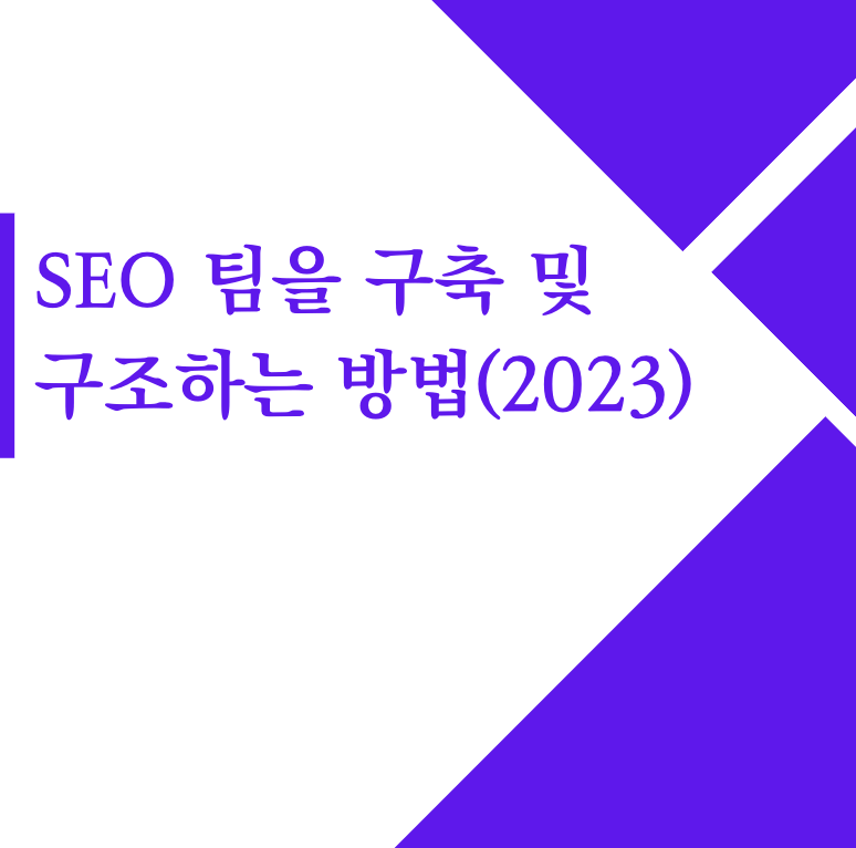 SEO 팀을 구축 및 구조하는 방법(2023)