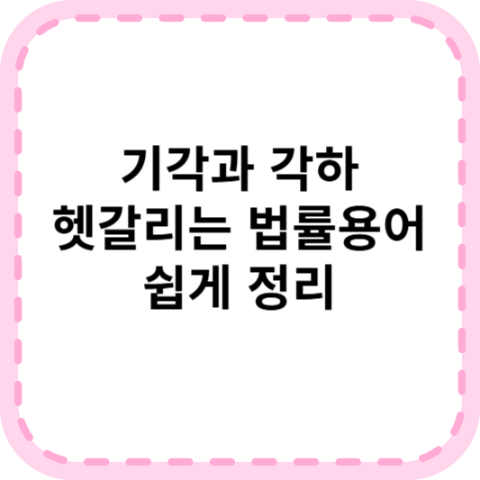 기각과 각하 차이 완벽 정리