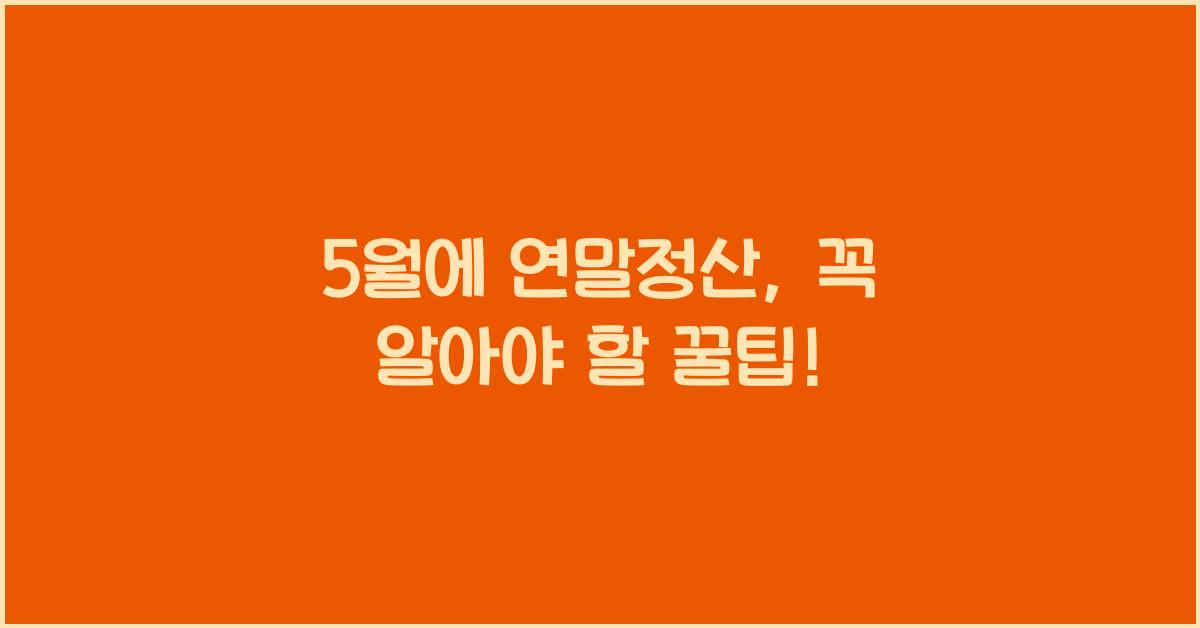 5월에 연말정산