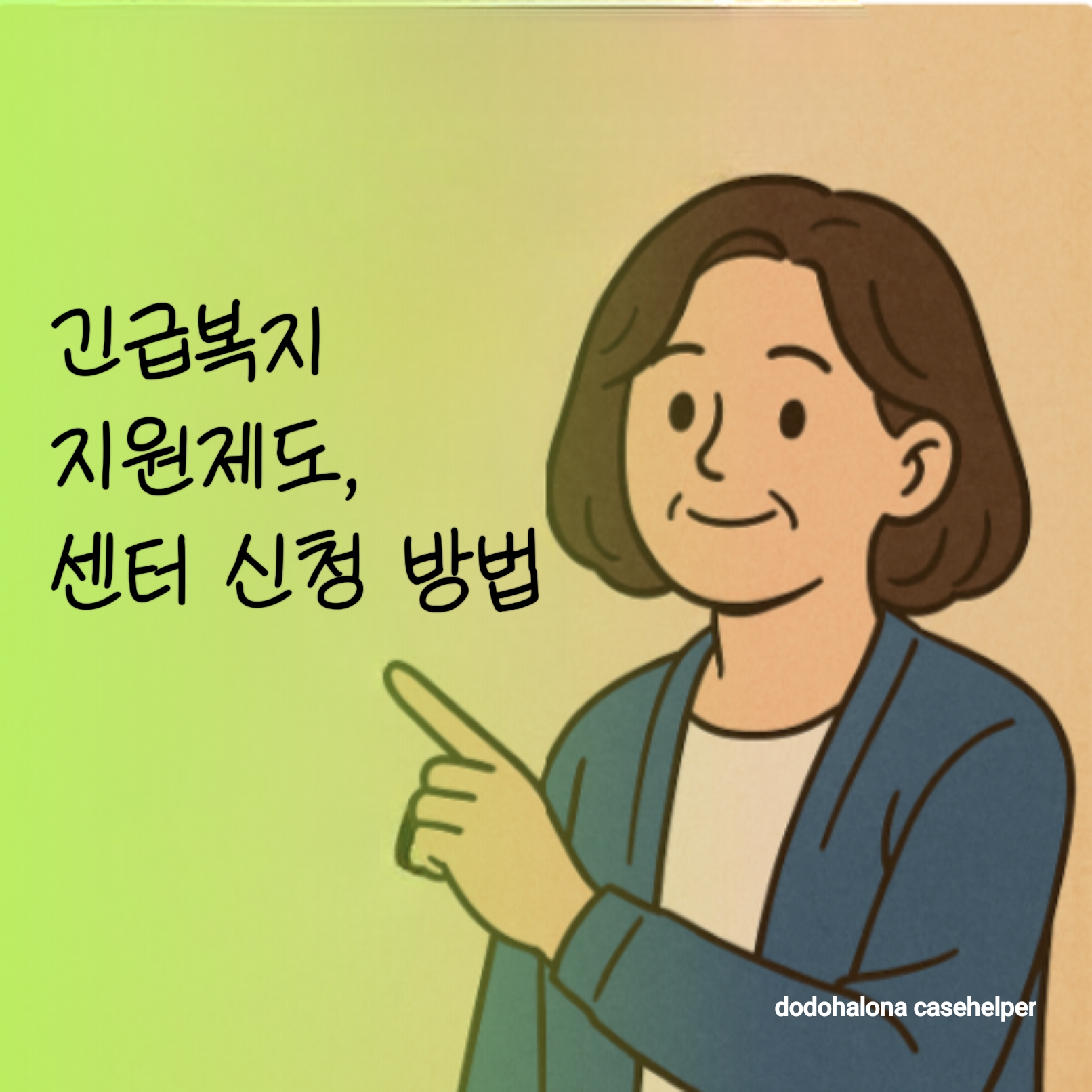 긴급복지지원제도, 센터에서 신청하는 방법 개념 필요성 지원 대상 지원 내용 활용 팁 유의사항