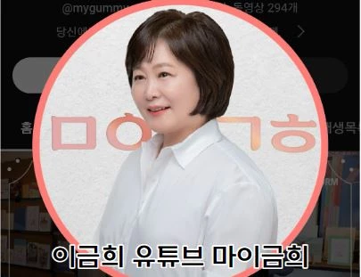 이금희 아나운서가 운영 중인 유튜브 마이금희