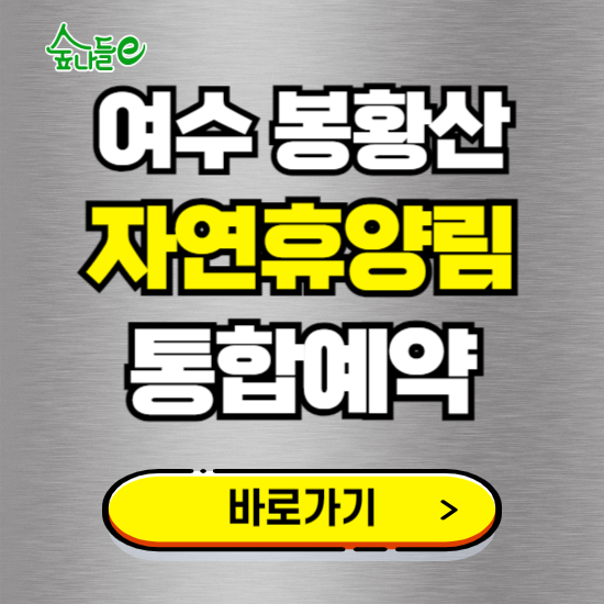 여수봉황산 자연휴양림 온라인 예약하기 ❘ 숙소 야영장 캠핑장 실시간 예약 현황 보기 ❘ 전남 여수시