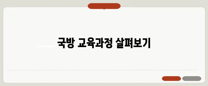 국방부 나라배움터 군 관련 교육과정 한눈에!