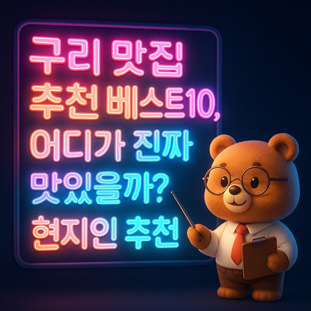 구리 맛집 추천 베스트10, 어디가 진짜 맛있을까 현지인 추천