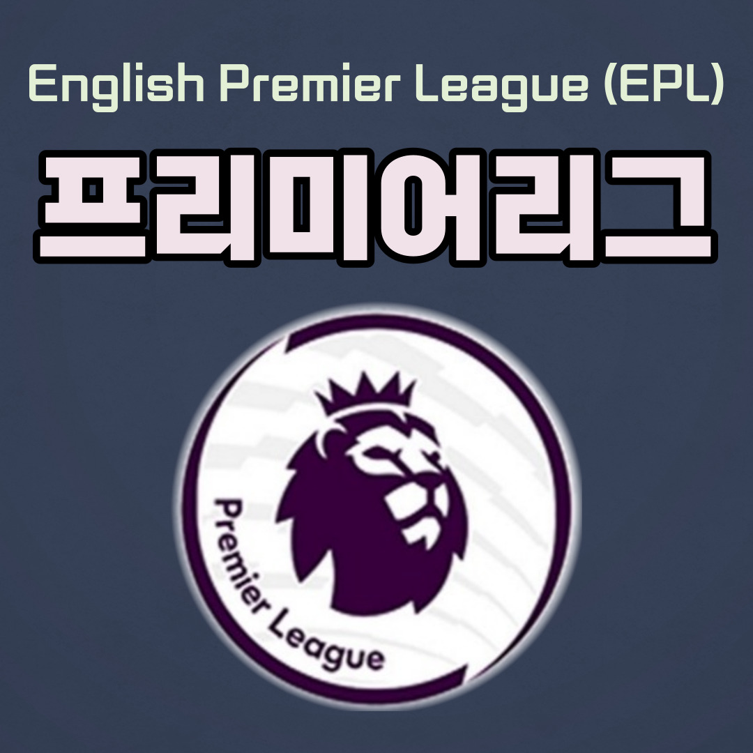 프리미어리그