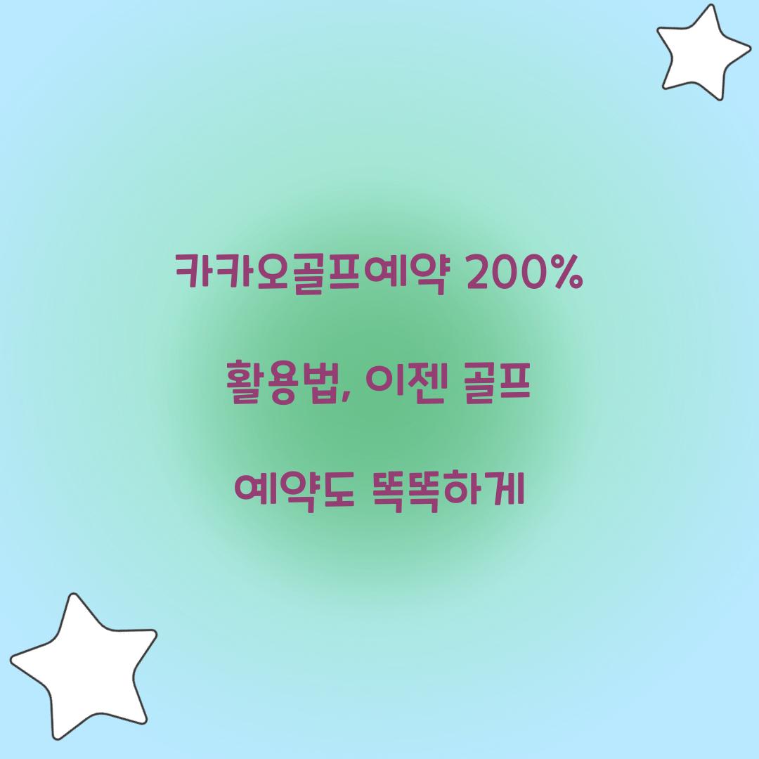 카카오골프예약 200% 활용법