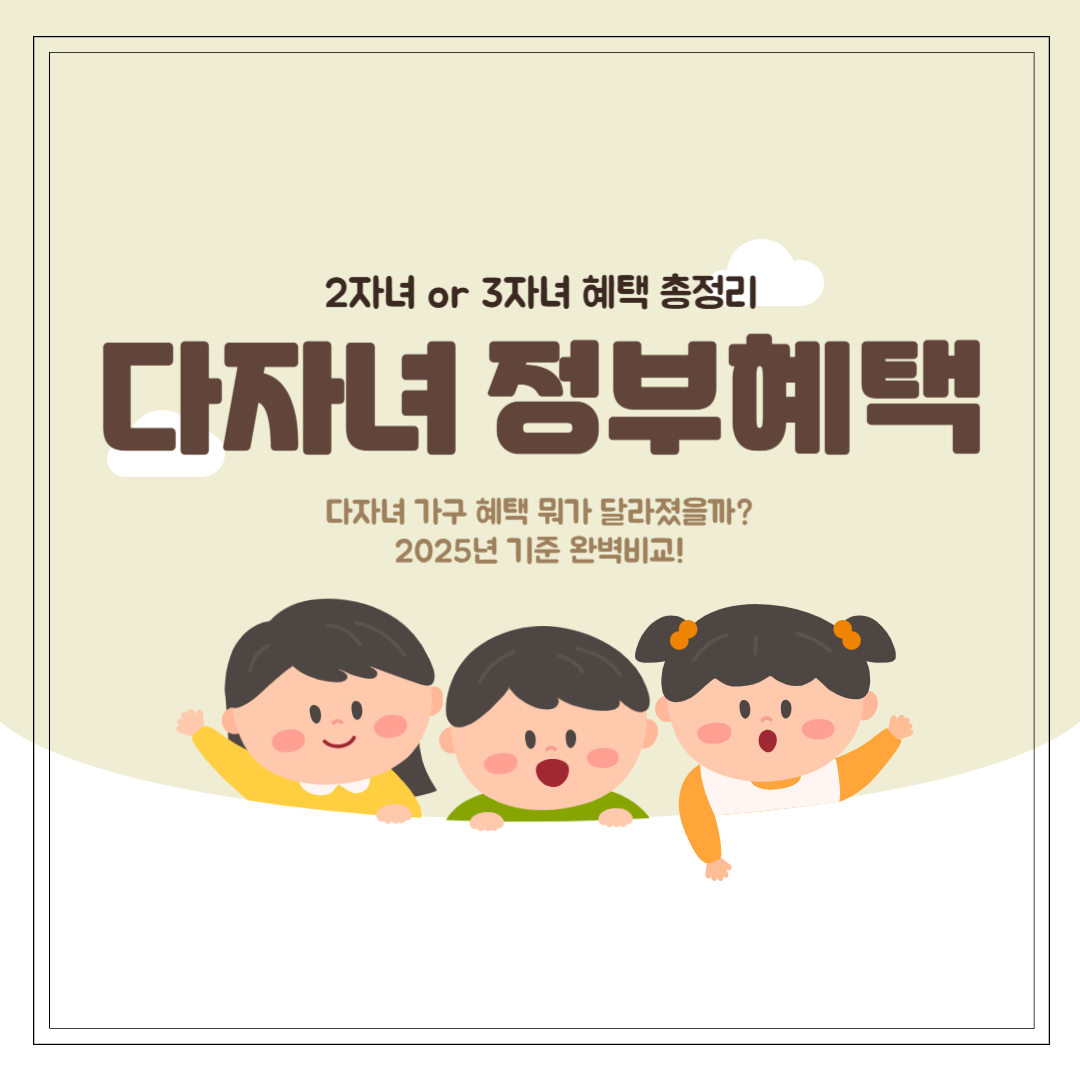 2025년 다자녀 혜택 총정리: 2자녀 vs 3자녀 혜택 비교