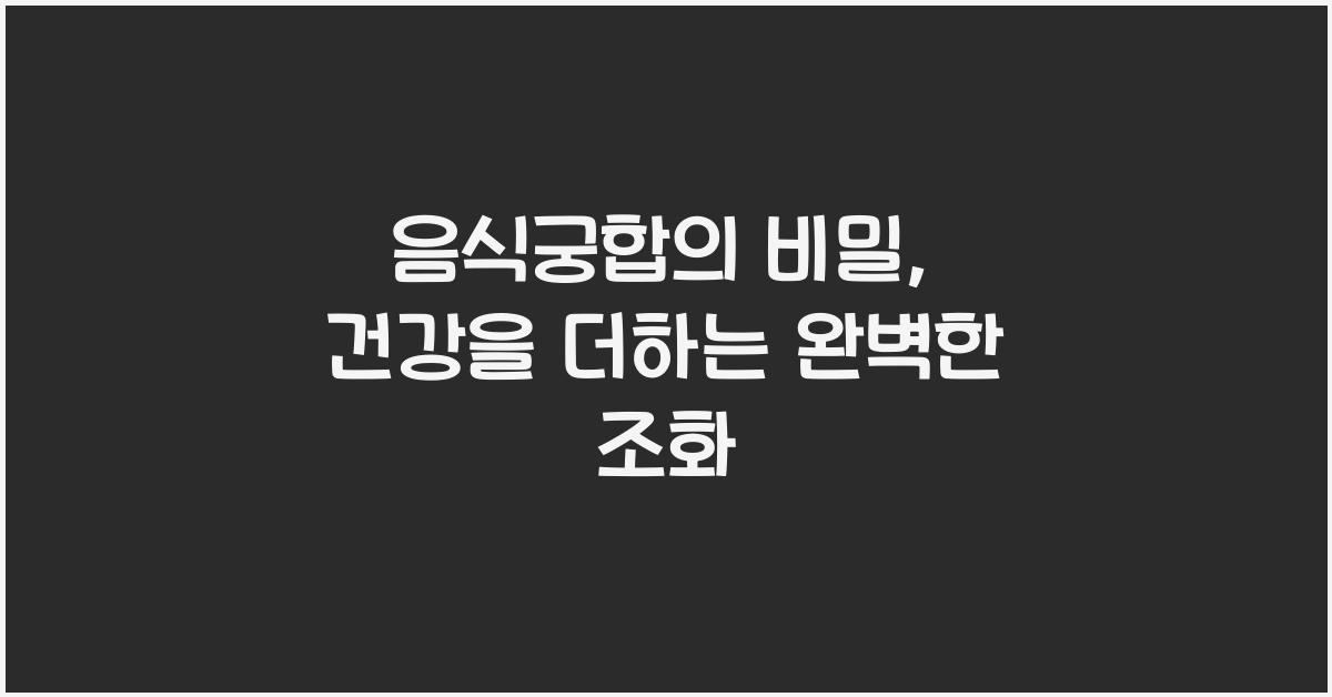 음식궁합