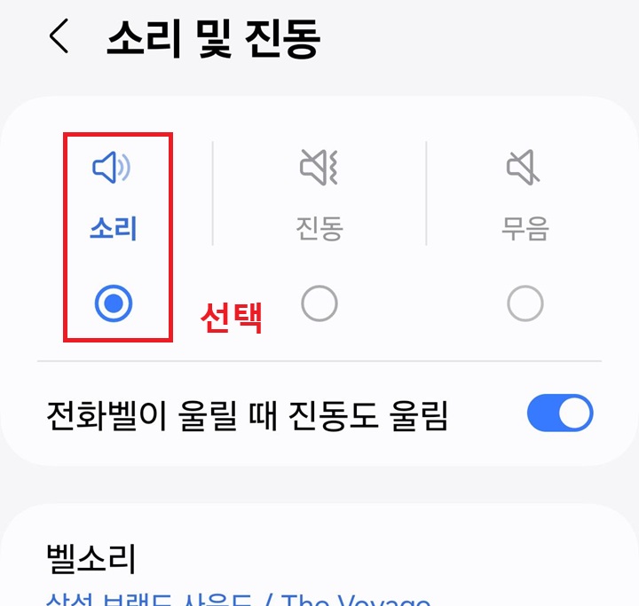 소리 및 진동 설정 페이지 보임