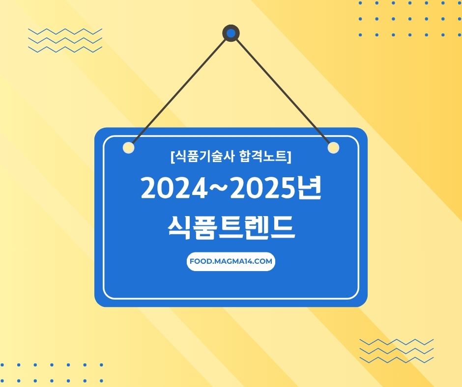 식품기술사) 2024~2025 식품트렌드 총정리