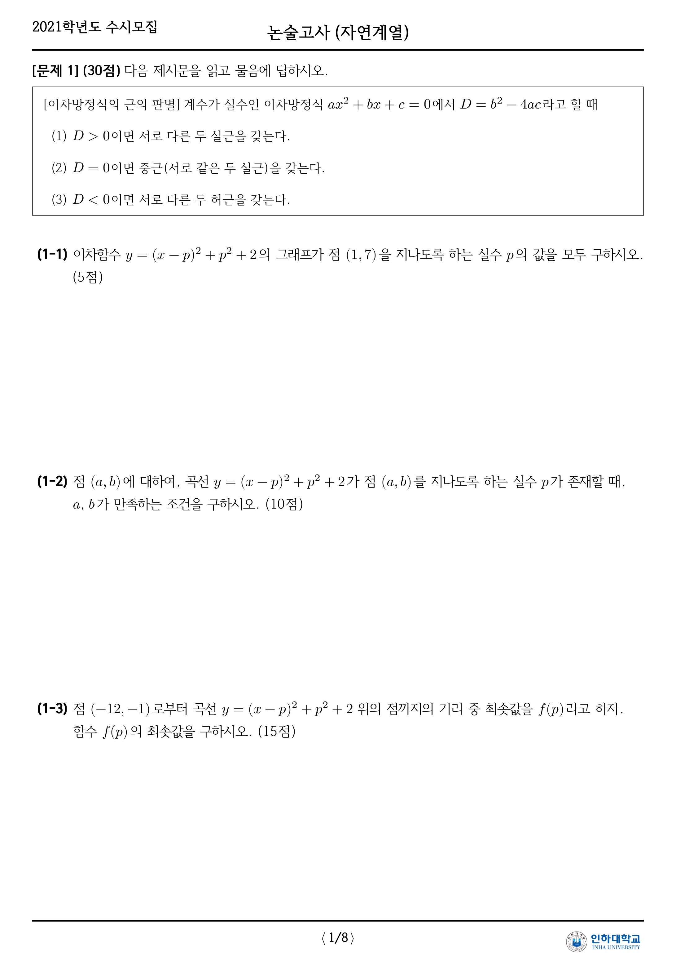2021학년도-인하대학교-논술고사-자연-오후-문제-2