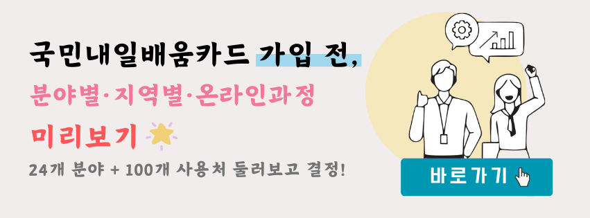 내일배움카드로 배울수있는 것들 분야별 지역별 온라인 과정 미리보기