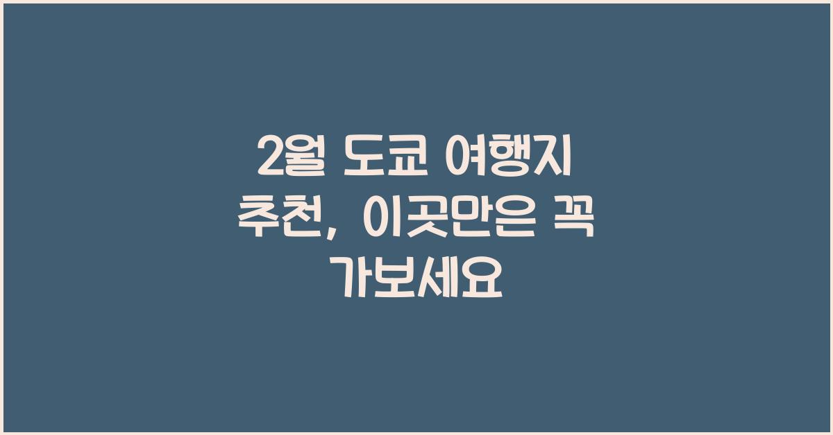 2월 도쿄 여행지 추천