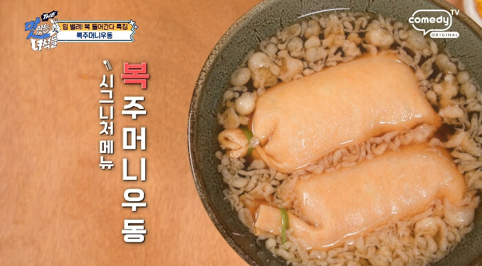 맛녀석-복주머니우동