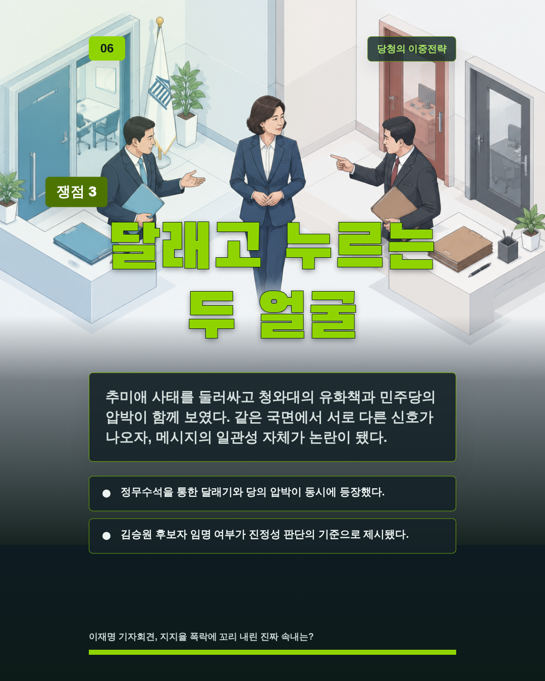 달래고 누르는 두 얼굴
