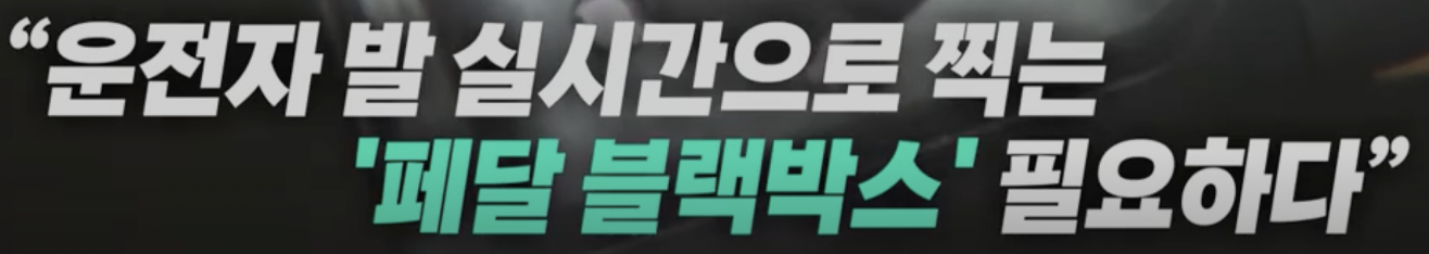 고령 운전자의 차량 돌진 사고 페달 블랙박스가 대안일까?