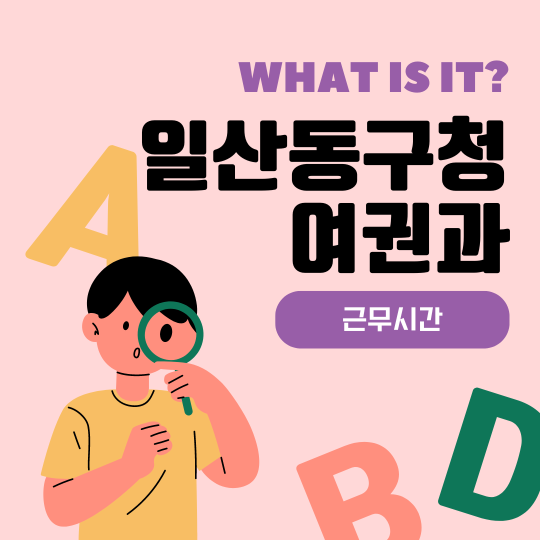 일산동구청 여권과 근무시간