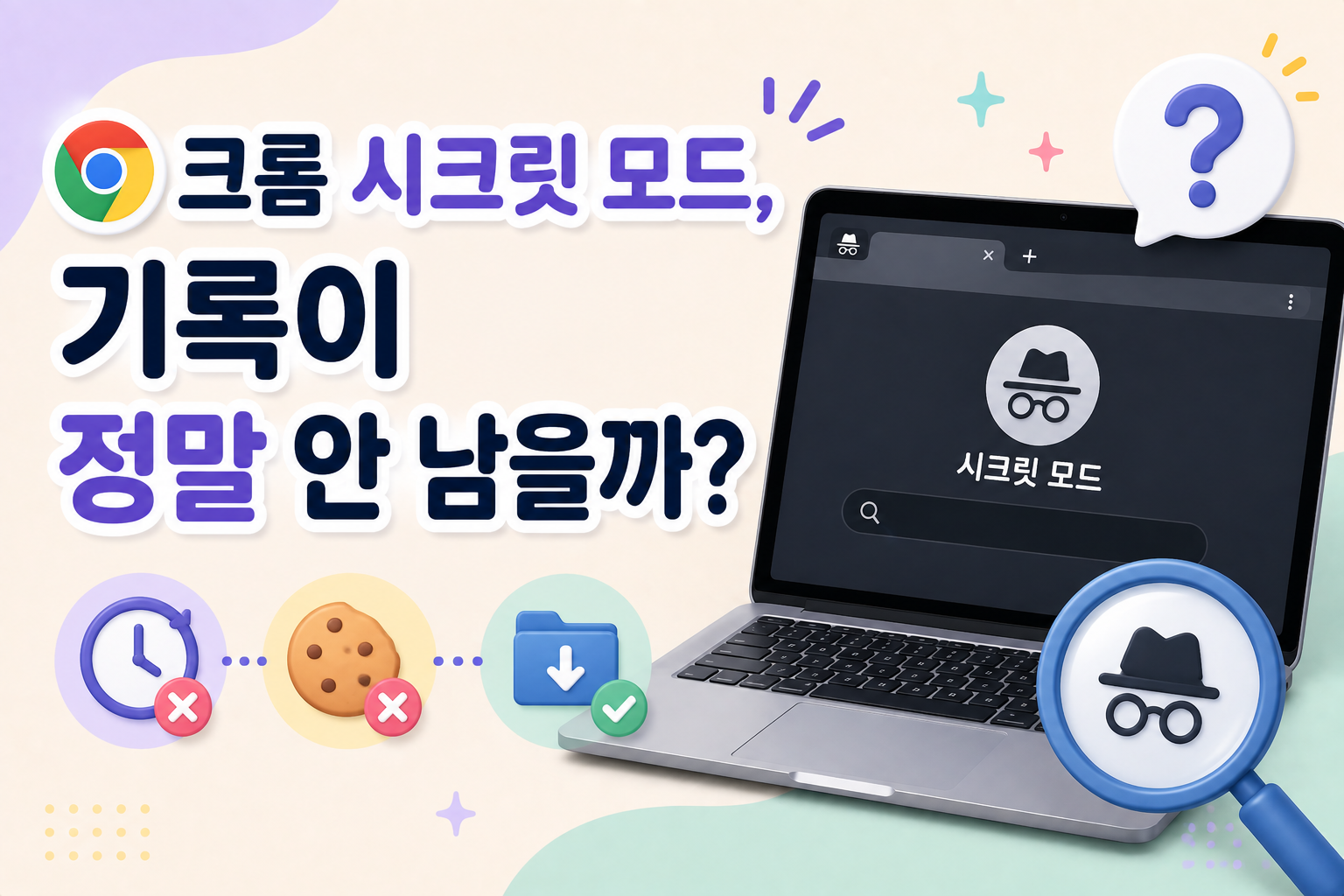크롬 시크릿 모드 창