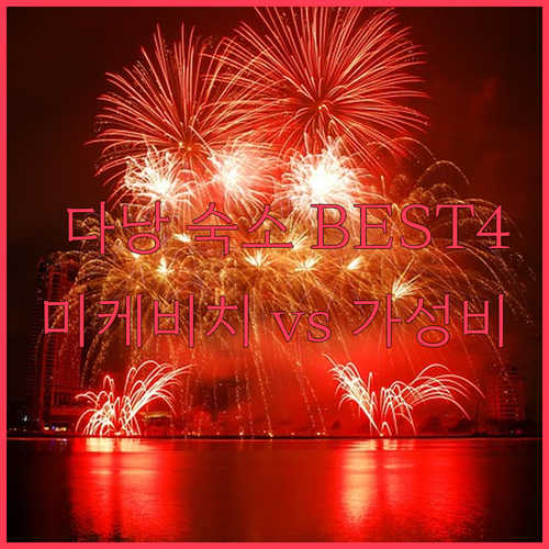 다낭 숙소 베스트 4 미케비치 오션뷰..