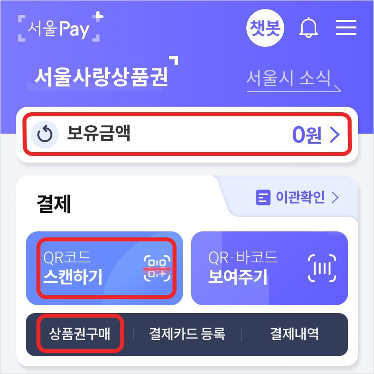 서울페이 플러스 앱 회원가입, 결제수단(구매계좌) 등록 방법