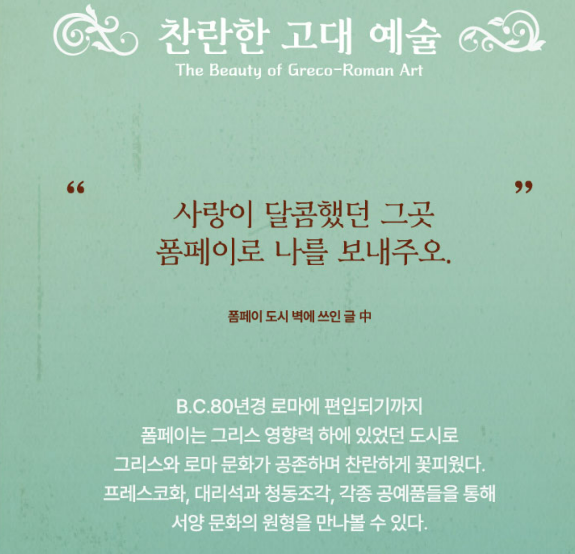 그대, 그곳에 있었다. 폼페이 유물전 더현대서울 예매