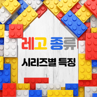 레고-장난감-종류