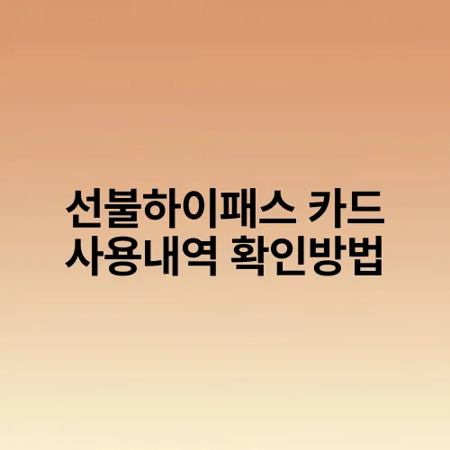 선불하이패스 카드 사용내역 확인방법