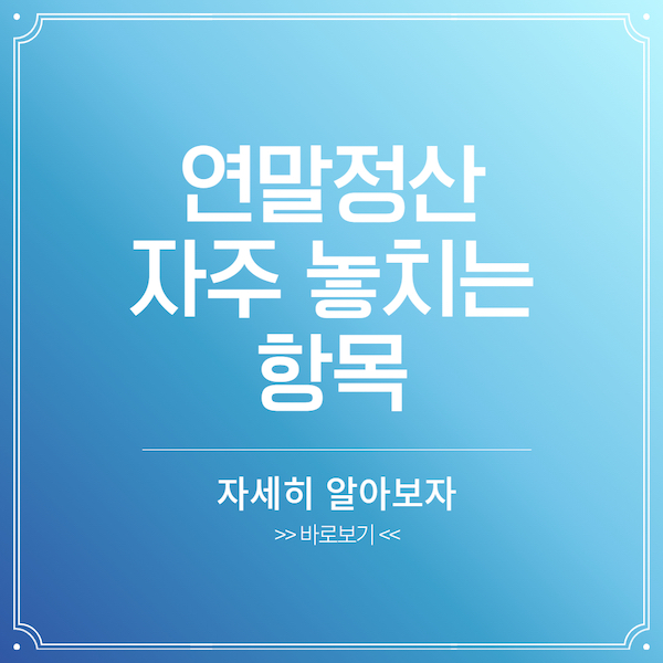 연말정산 자주 놓치는 항목