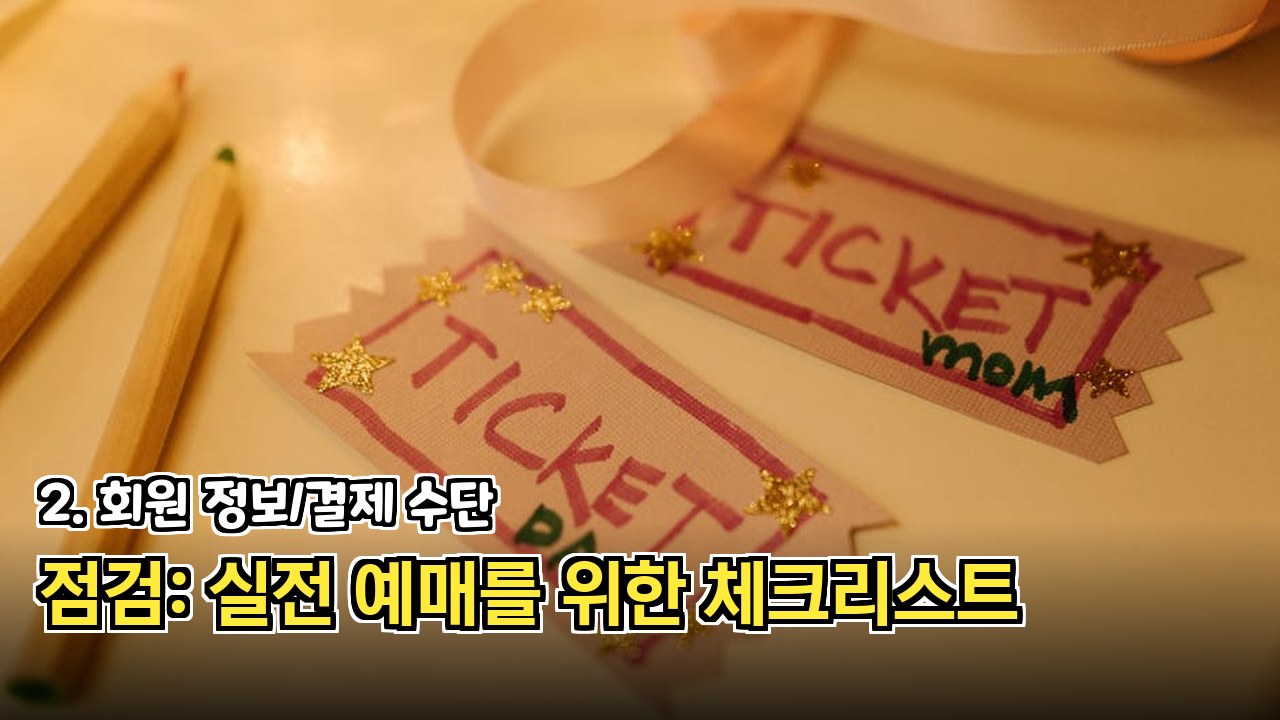 결제 단계 오류 방지 및 신속한 구매 절차 안내