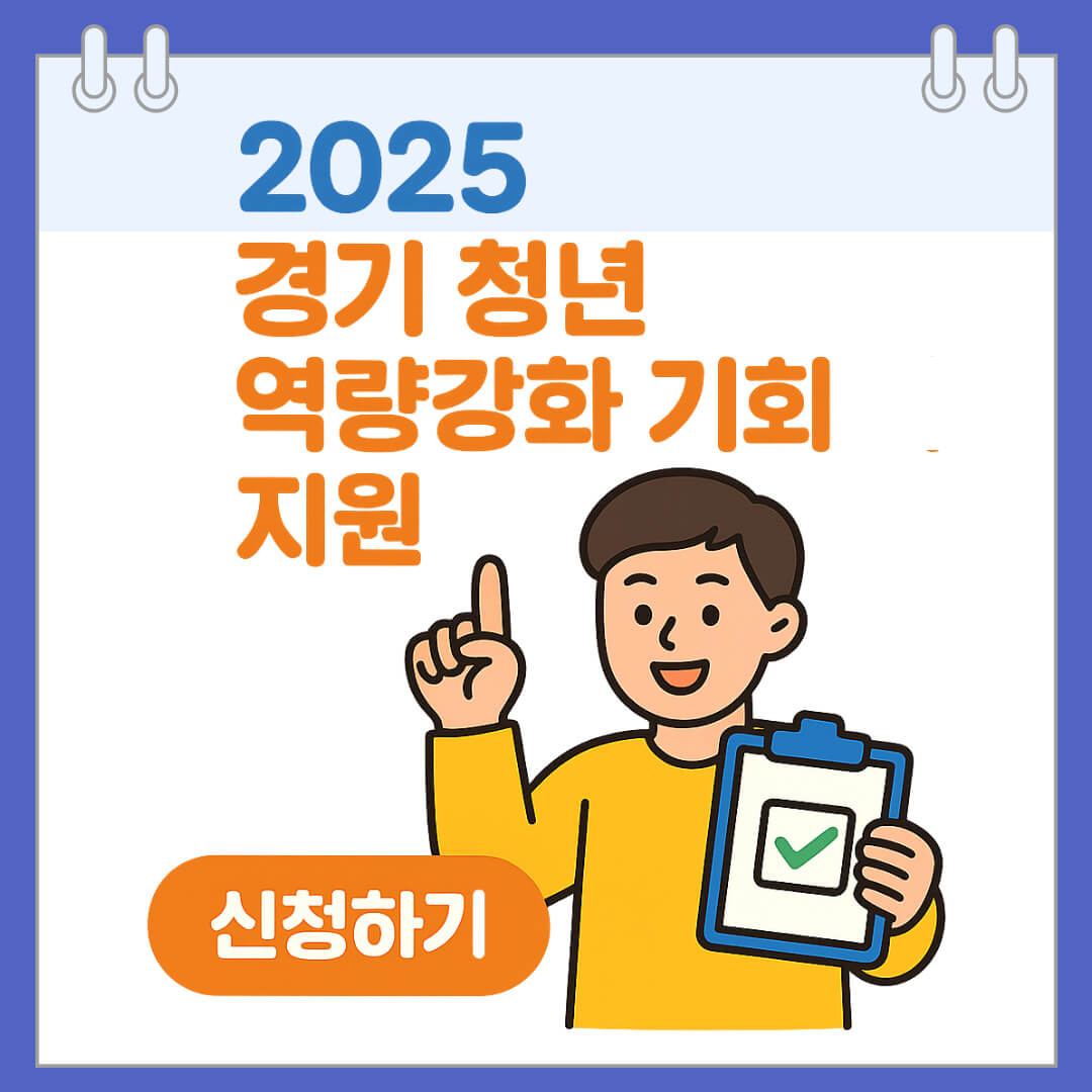 2025 경기 청년 역량강화 기회 지원