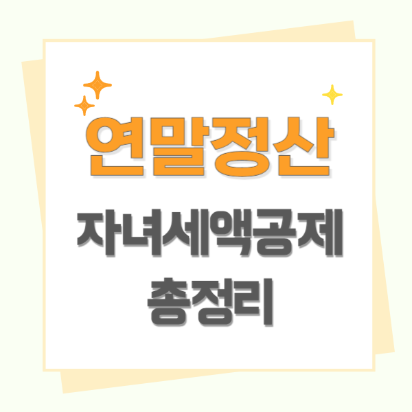 연말정산 자녀세액공제