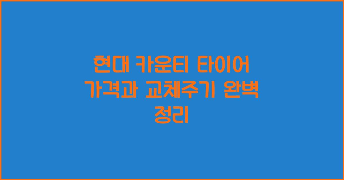 현대 카운티 타이어 가격, 교체주기